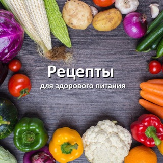 Telegram profile photo for Рецепты | Вкусно | Полезно