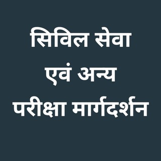 Telegram profile photo for सिविल सेवा एवं अन्य परीक्षा मार्गदर्शन 📰🗞📖