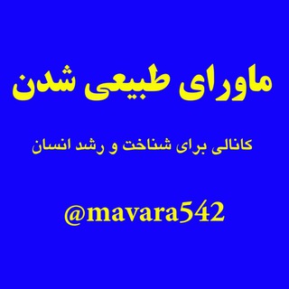 Telegram profile photo for ماورای طبیعی شدن