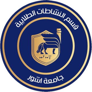 Telegram profile photo for جامعة أشور/ قسم النشاطات الطلابية