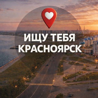 Telegram profile photo for Ищу Тебя Красноярск 🅥