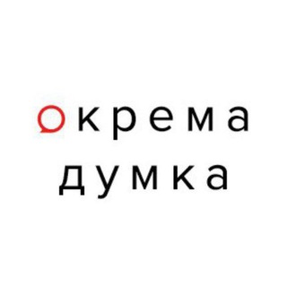 Telegram profile photo for Окрема думка