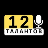 Telegram profile photo for Дюжина Талантов🚀