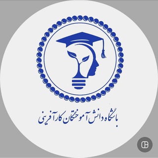 Telegram profile photo for کانال باشگاه دانش آموختگان کارآفرینی