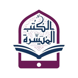 Telegram profile photo for الكتب المُيسّرة
