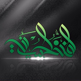 Telegram profile photo for الفن الحسيني
