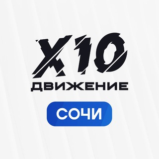Telegram profile photo for X10 Движение СОЧИ | КАНАЛ