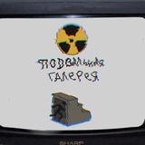 Telegram profile photo for ☢️Подвальная Галерея☢️