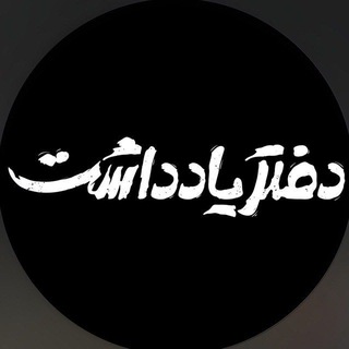 Telegram profile photo for سریال دفتر یادداشت