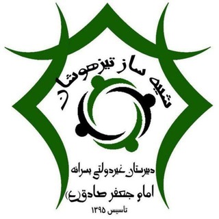 Telegram profile photo for دبیرستان پسرانہ امام جعفر صادق ع متوسطہ اول