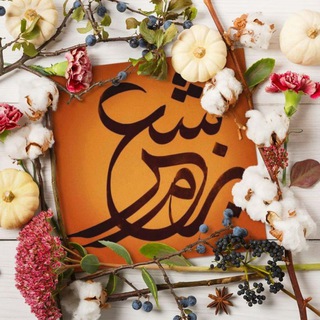 Telegram profile photo for 🌹 بَزم شعر 🌹