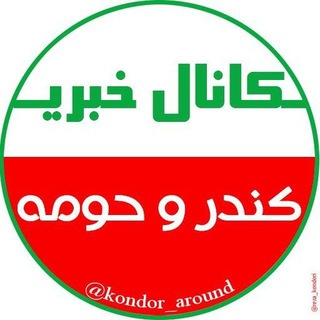 Telegram profile photo for 🌛❤کندر و حومه❤🌜