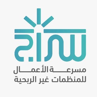 Telegram profile photo for سراج مسرعة الأعمال للمنظمات غير الربحية
