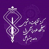 Telegram profile photo for کمیته تحقیقات دانشکده پردیس