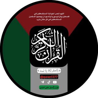 Telegram profile photo for قران