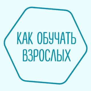 Telegram group profile photo for Чат | Как обучать взрослых