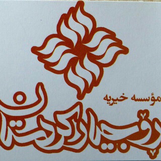 Telegram profile photo for کانال رسمی موسسه ی خیریه ی روجیار کوردستان