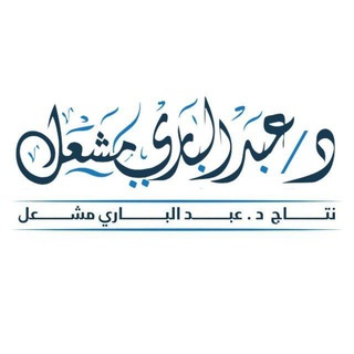 Telegram profile photo for نتاج د. عبد الباري مشعل
