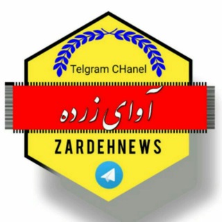 Telegram profile photo for آوای زرده
