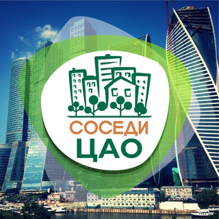 Telegram profile photo for СОСЕДИ ЦАО
