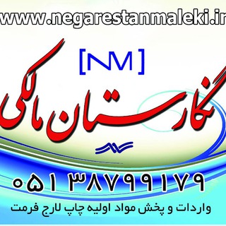 Telegram profile photo for نگارستان مالکی