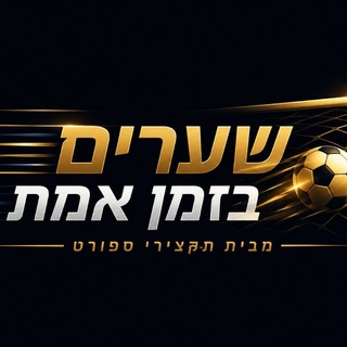 Telegram profile photo for שערים בזמן אמת