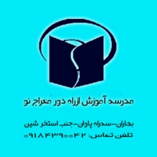 Telegram profile photo for مدرسه راه دور معراج