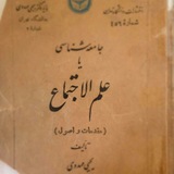 Telegram profile photo for جامعهشناسی بومی
