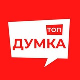 Telegram profile photo for Думка ТОП