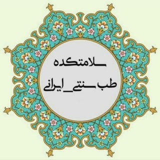 Telegram profile photo for طب سنتی (خواجه پور)