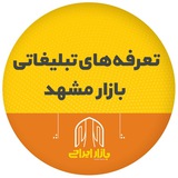 Telegram profile photo for تبلیغات بازار مشهد