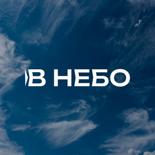 Telegram profile photo for В НЕБО | Парфюмерия на распив | Челябинск