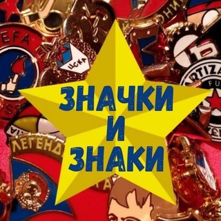 Telegram profile photo for ЗНАЧКИ И ЗНАКИ