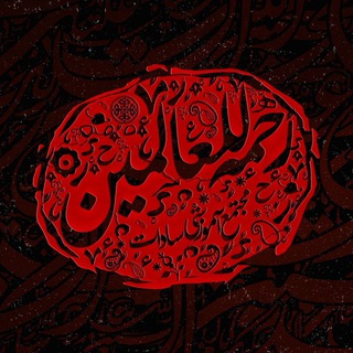 Telegram profile photo for هیئت رحمت للعالمین