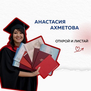 Telegram profile photo for Анастасия Ахметова КУРСОВАЯ, ДИПЛОМ, ПОМОЩЬ СТУДЕНТУ