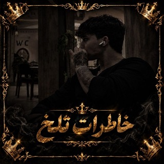 Telegram profile photo for خاطرات تلخ