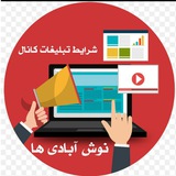 Telegram profile photo for شرایط درج آگهی کانال