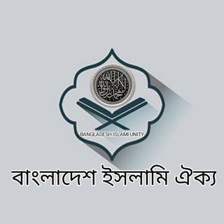 Telegram profile photo for বাংলাদেশ ইসলামি ঐক্য ( Bangladesh Islami Unity )