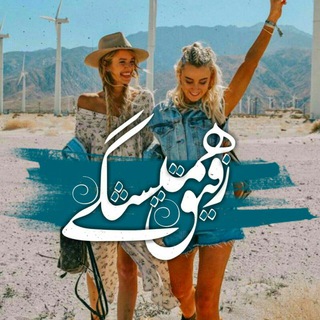 Telegram profile photo for ••رِفیق هَمیشِگی••