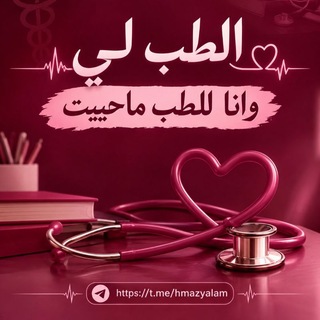 Telegram profile photo for الطب لي وانا للطب ماحييت