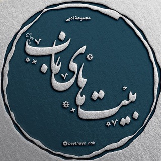 Telegram profile photo for بیت های ناب