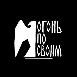 Telegram profile photo for ОГОНЬ ПО СВОИМ 18+