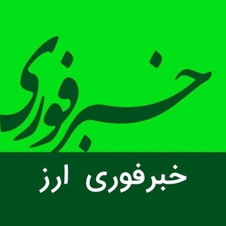 Telegram profile photo for خبرفوری ارز