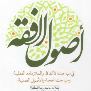 Telegram profile photo for أصول الفقه، المظفر | الحلقة الأولى للسيد الشهيد