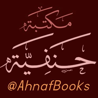 Telegram profile photo for المَکتَبَةُ الحَنَفیّه