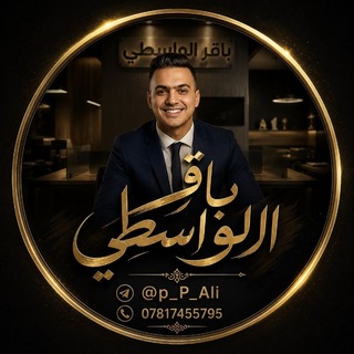 Telegram profile photo for باقر الواسطي 2🇮🇶🇮🇶🇮🇶