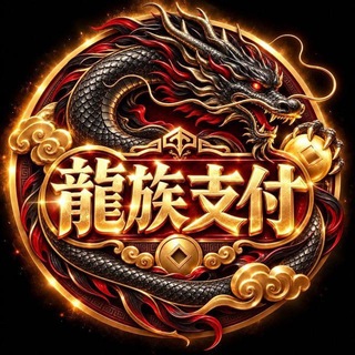 Telegram profile photo for 公群C组2666-龍族支付纯BC棋牌料 app 跑分-公群七天担保-33888U(龍族负责人-龍总)
