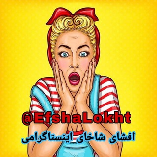 Telegram profile photo for افشا لخت | Efsha Lokht