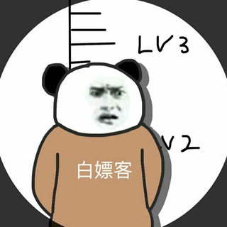 Telegram profile photo for 白嫖大队🇨🇳免费节点 | 机场 | V2ray|Class|SS|SSR|Trojan🚀