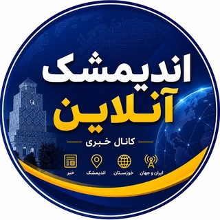 Telegram profile photo for اندیمشک آنلاین | اخبار اندیمشک